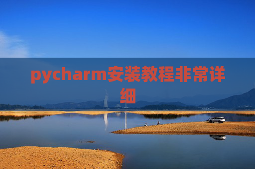 pycharm安装教程非常详细